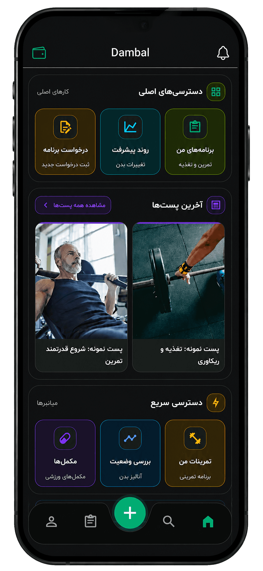 صفحه اصلی اپلیکیشن دمبال با برنامه تمرینی، پیگیری پیشرفت و دسترسی‌های ورزشی
